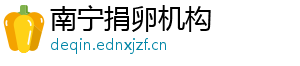 南宁捐卵机构	